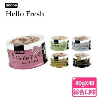 【Seeds 聖萊西】Hello Fresh 好鮮原汁湯罐 80g*48罐(多種口味可選)