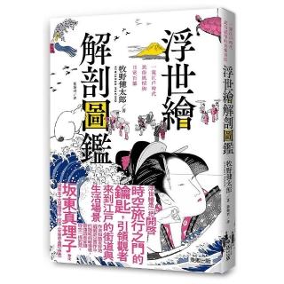 浮世繪解剖圖鑑：一窺江戶時代民俗風情與日常百態