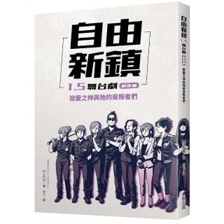 自由新鎮1.5舞台劇劇本書：戀愛之神與祂的背叛者們