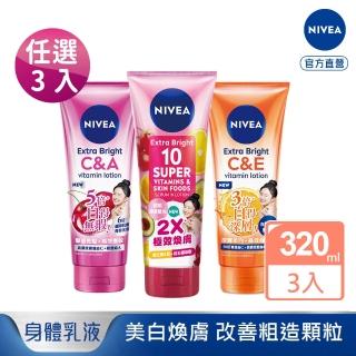 【NIVEA 妮維雅】超能果萃/淡斑亮白/驅黑淨白 精華凝乳320ml-任選3入