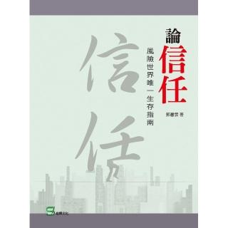 論信任：風險世界唯一生存指南