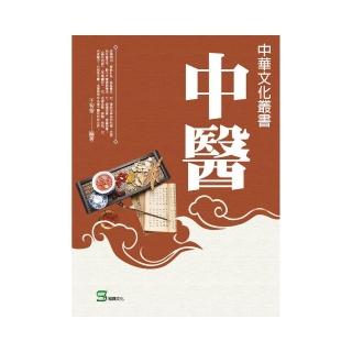 中華文化叢書：中醫