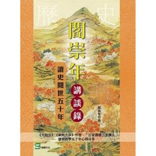 閻崇年講談錄：讀史閱世五十年
