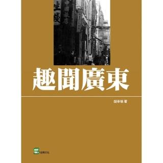 趣聞廣東