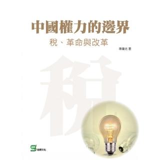 中國權力的邊界：稅、革命與改革
