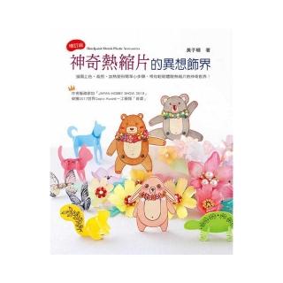 神奇熱縮片的異想飾界（2版）