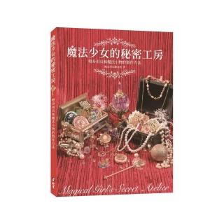 魔法少女的秘密工房 : 變身用具和魔法小物的製作方法