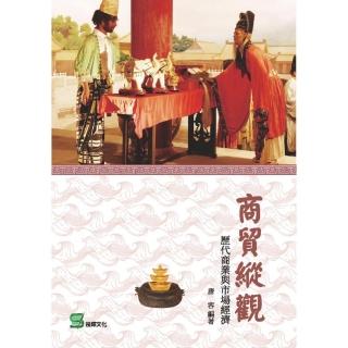 商貿縱觀： 歷代商業與市場經濟