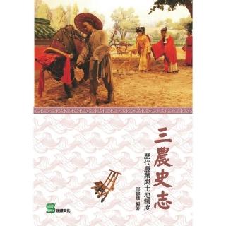 三農史志： 歷代農業與土地制度