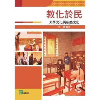 教化於民： 太學文化與私塾文化