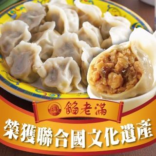 【餡老滿】台北排隊名店-烏蔘蝦仁豬肉三鮮手工大水餃 x5包(1080g/30顆/包 水餃 蒸餃 餃子 鍋貼 煎餃)