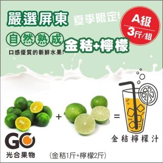 【光合果物】嚴選台灣屏東A級 金桔檸檬組(金桔1斤+檸檬2斤/箱)