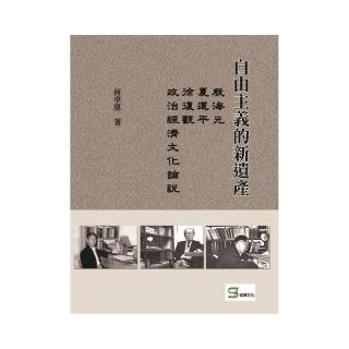 自由主義的新遺產：殷海光、夏道平、徐復觀政治經濟文化論說