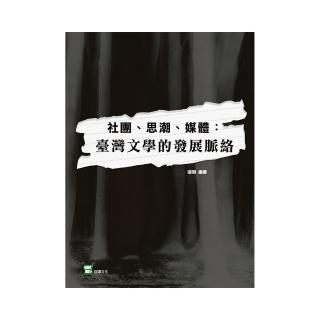 社團、思潮、媒體：臺灣文學的發展脈絡