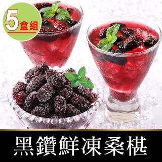 【享吃鮮果】黑鑽鮮凍桑椹5盒(150g/盒)