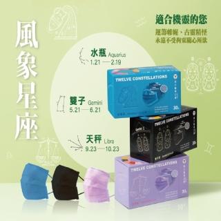 【南六】醫用星座彩色口罩-風象星座任選3款(30入/盒)