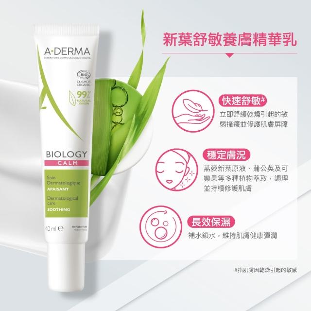 【A-DERMA 艾芙美】官方直營 新葉養膚精華乳40ml_2入(舒敏/控油煥膚 任選)