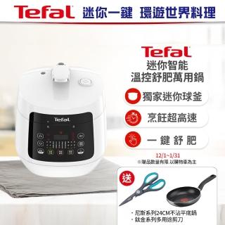 【Tefal 特福】迷你智能溫控舒肥萬用鍋/壓力鍋