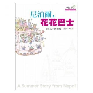 尼泊爾，花花巴士