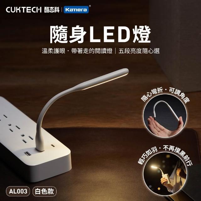 【CUKTECH 酷態科】LED隨行燈 USB迷你小夜燈 隨身燈 LED燈(AL003/行動電源燈/隨行燈/迷你燈/5檔調光)