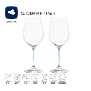 【德國LEONARDO里歐】藍珍珠梗酒杯415ml*2入(酒杯/品酒/禮品/玻璃杯)