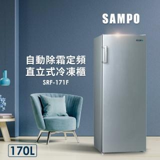 【SAMPO 聲寶】170公升自動除霜定頻直立式冷凍櫃(SRF-171F)