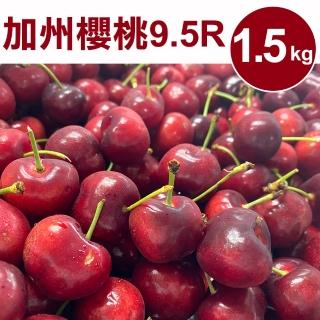 【甜露露】加州櫻桃9.5R 2.5斤(2.5台斤±10%)