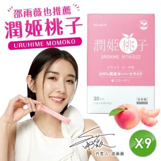 【URUHIMEMOMOKO】潤姬桃子9入(30條x9盒 神經醯胺 邵雨薇大讚！)
