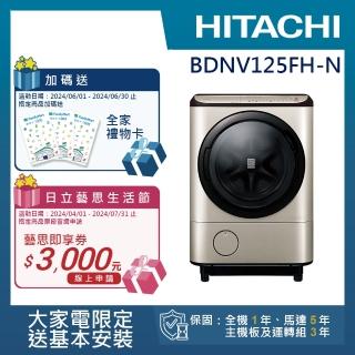 【HITACHI 日立】12.5KG日製左開滾筒洗脫烘洗衣機(BDNV125FH-N)