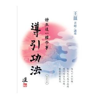 靜坐這一檔子事２：導引功法（暢銷紀念版）
