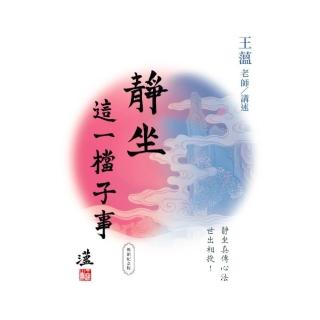 靜坐：這一檔子事（暢銷紀念版）