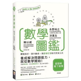 數學圖鑑：擺脫挫折、提升數感，用圖像記憶取代死背公式