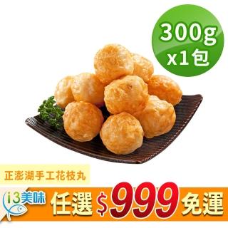 【愛上美味】任選999免運 正澎湖手工花枝丸1包(300g±10%約13顆/包)