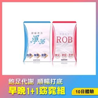 【ROB 窈窕美力】早晚 1+1窈窕組《10日體驗組》(ROB-10顆*1盒+淨36夜間酵素-20顆*1盒)