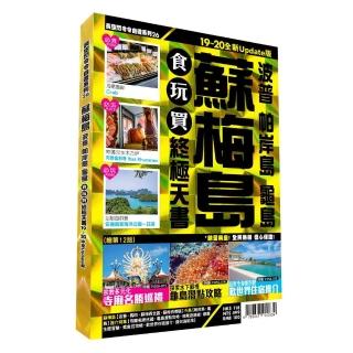 蘇梅食玩買終極天書2019-20全新Update版（波普帕岸島龜島）