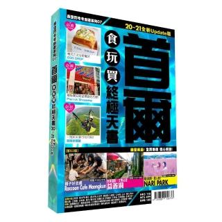 首爾食玩買終極天書2020-21版