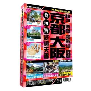 京都大阪食玩買終極天書2019-20版（神戶 奈良 和歌山 滋賀）