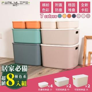 【FL 生活＋】居家必備超值8入-撞色系可疊加附蓋防塵卡扣收納盒(七色三款自由堆疊-收納箱.收納籃)