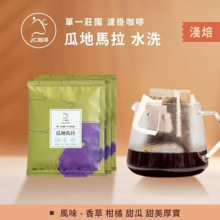 【JC咖啡】單一莊園濾掛咖啡 - 瓜地馬拉 微微特南果小農微批次 水洗│淺焙 (10包入-無外盒) 充氮香氣封存
