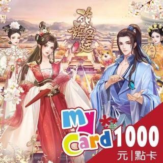 【MyCard】花舞宮廷 1000點點數卡