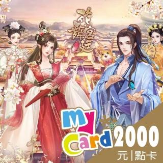 【MyCard】花舞宮廷 2000點點數卡