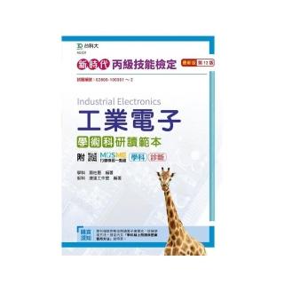 丙級工業電子學術科研讀範本－新時代（第十二版）－附MOSME行動學習一點通：學科．診斷