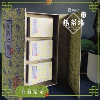 【TALES 神話言】宮廷養生春壽焙茶２禮盒組(文創 藝術 創新 禮物 養生 台灣茶)
