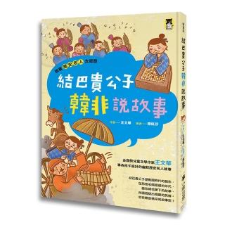 跟著歷史名人去遊歷：結巴貴公子韓非說故事