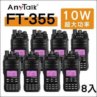【AnyTalk】（8入）FT-355 三等10W業餘無線對講機(雙頻 10W高功率