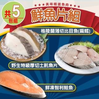 【愛上海鮮】鮮魚片5包組(鮭魚X2+土魠魚X2+扁鱈X1)
