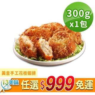 【愛上美味】任選999免運 黃金手工花枝蝦排1盒(300g±10%/盒)