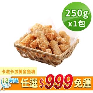 【愛上美味】任選999免運 卡滋卡滋黃金魚塊1包組(250g±10%/包)