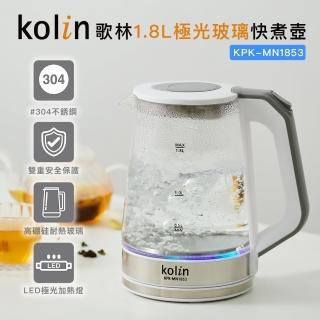 【Kolin 歌林】1.8L極光玻璃快煮壺(KPK-MN1853)