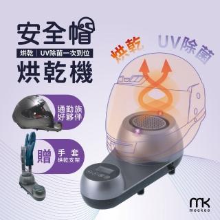 【meekee】安全帽UV除菌烘乾機(MK-HD-1+HD-1-GS)